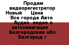 Продам видеорегистратор. Новый.  › Цена ­ 2 500 - Все города Авто » Аудио, видео и автонавигация   . Белгородская обл.,Белгород г.